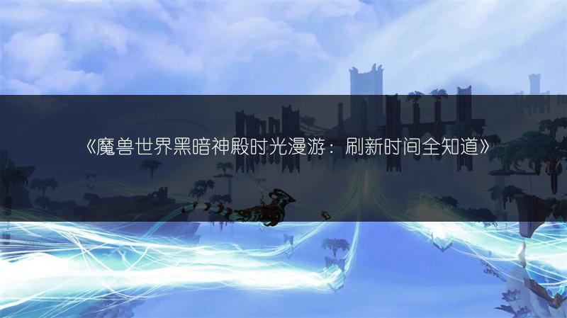 《魔兽世界：巨无霸背包获取方法全解析》