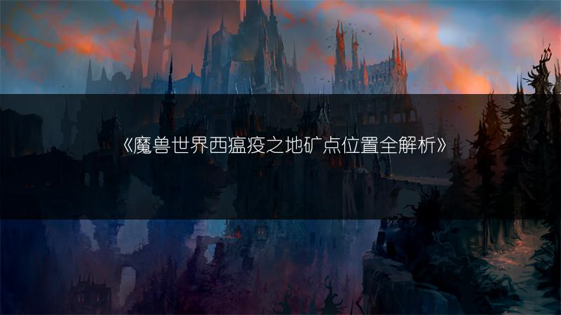 《魔兽世界西瘟疫之地矿点位置全解析》