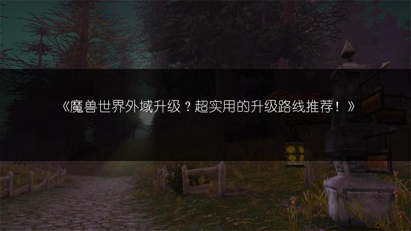 《魔兽世界巨魔全攻略：种族特色、职业选择等一网打尽》