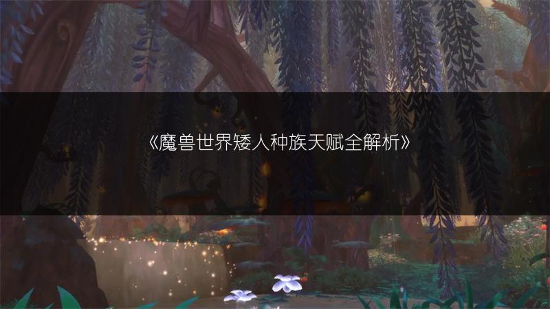 《魔兽世界矮人种族天赋全解析》