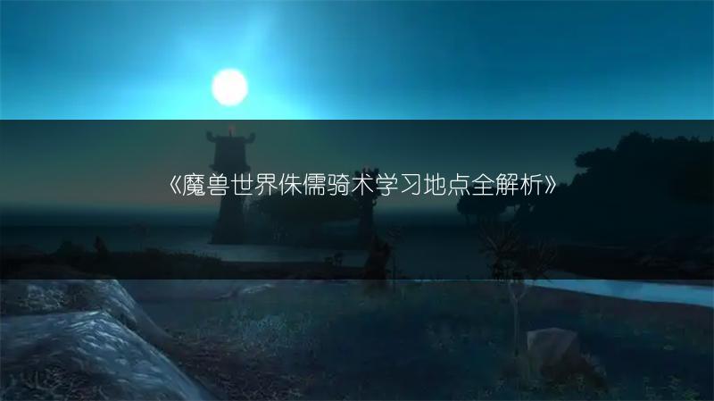 《魔兽世界侏儒骑术学习地点全解析》