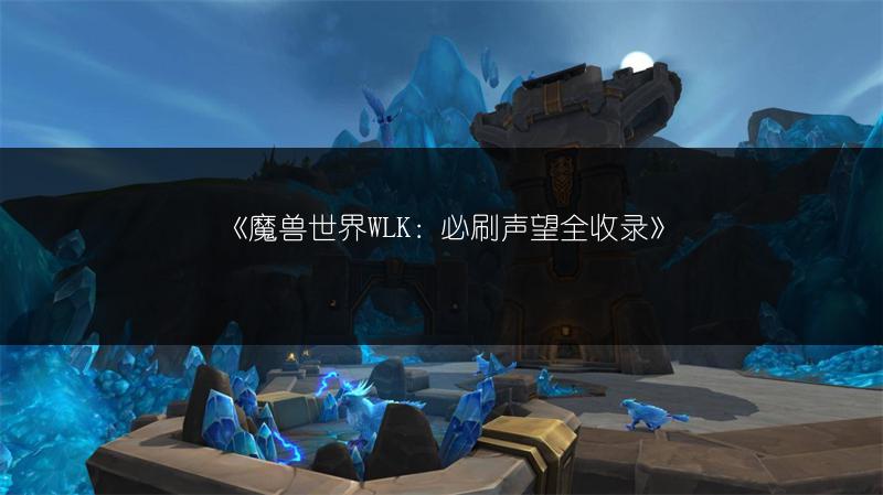 《魔兽世界WLK：必刷声望全收录》