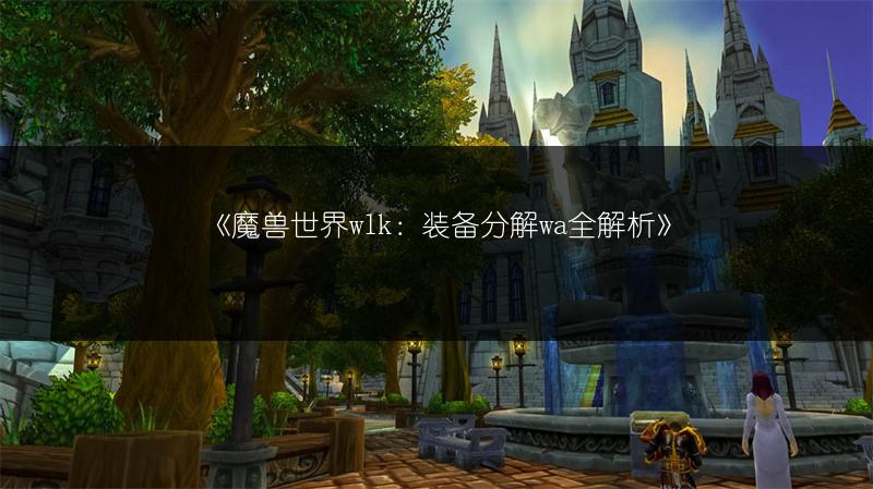 《魔兽世界wlk：装备分解wa全解析》