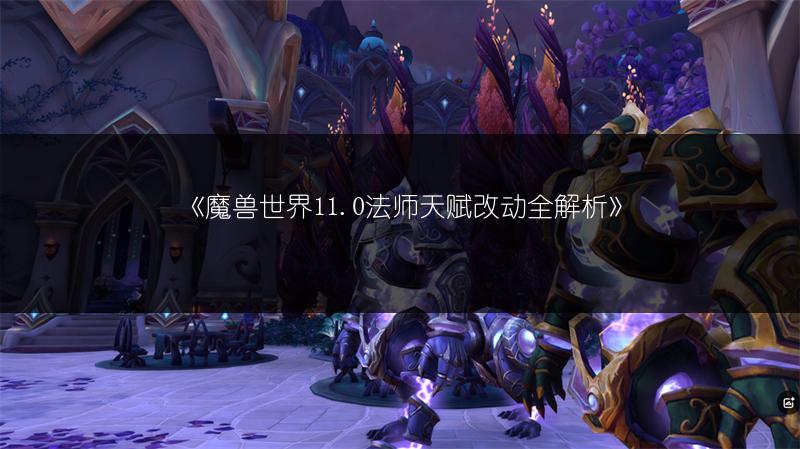 《魔兽世界11.0法师天赋改动全解析》