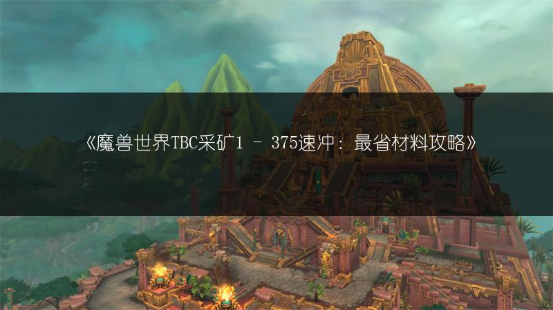 《魔兽世界TBC采矿1 - 375速冲：最省材料攻略》
