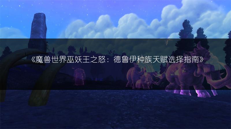 《魔兽世界巫妖王之怒：德鲁伊种族天赋选择指南》
