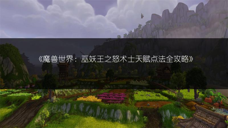 《魔兽世界：巫妖王之怒术士天赋点法全攻略》