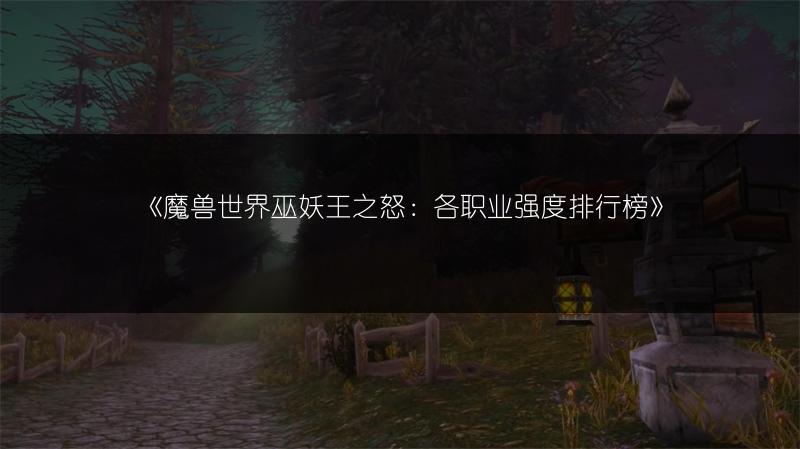 《魔兽世界》巫妖王之怒升级路线及快速升级方法