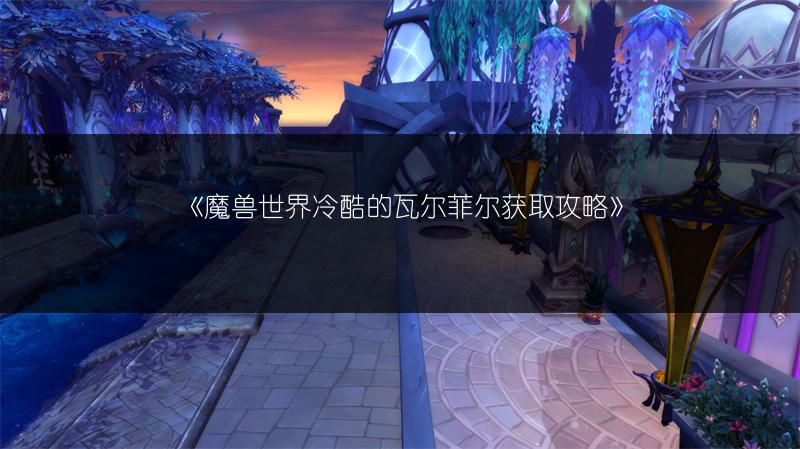《魔兽世界冷酷的瓦尔菲尔获取攻略》