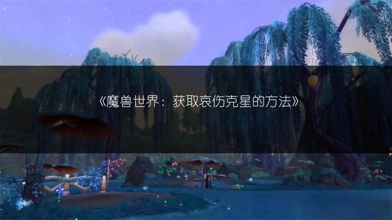 《魔兽世界：获取哀伤克星的方法》