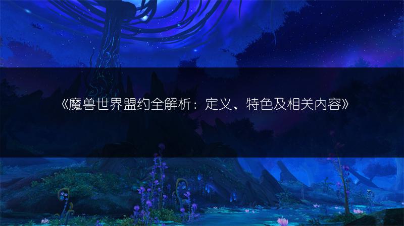 《魔兽世界盟约全解析：定义、特色及相关内容》