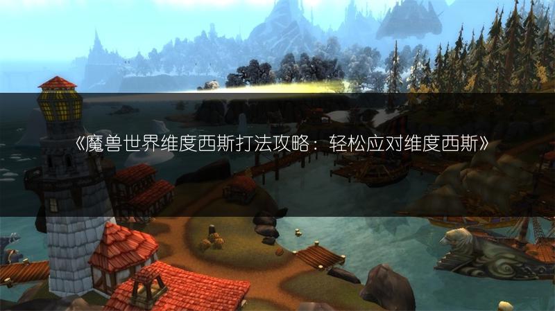 《魔兽世界金莲教声望速刷：最快获取方法》