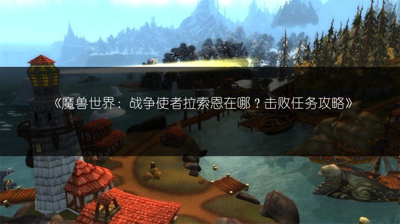 《魔兽世界：战争使者拉索恩在哪？击败任务攻略》
