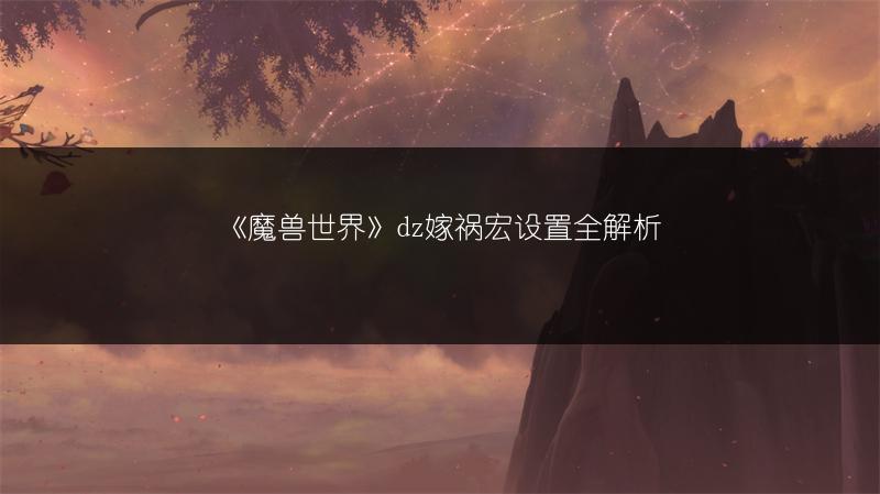 《魔兽世界》dz嫁祸宏设置全解析