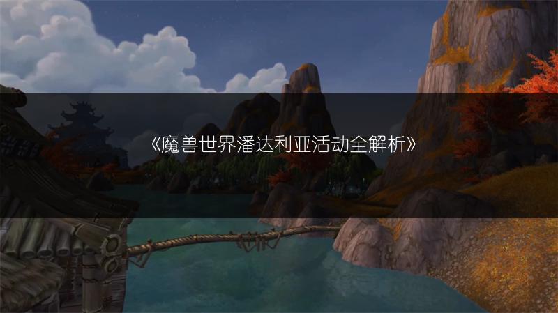 《魔兽世界潘达利亚活动全解析》