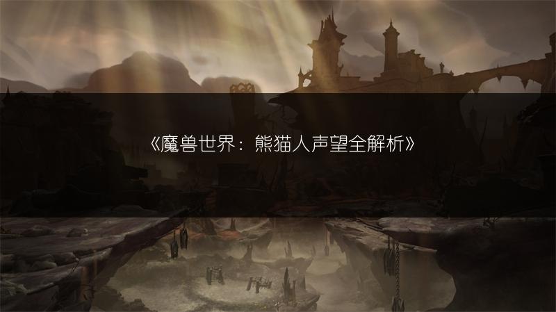 《魔兽世界：熊猫人声望全解析》