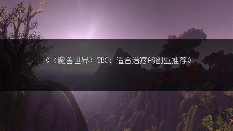 《〈魔兽世界〉TBC：适合治疗的副业推荐》
