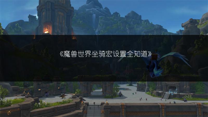 《魔兽世界坐骑宏设置全知道》