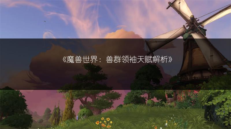 《魔兽世界：兽群领袖天赋解析》