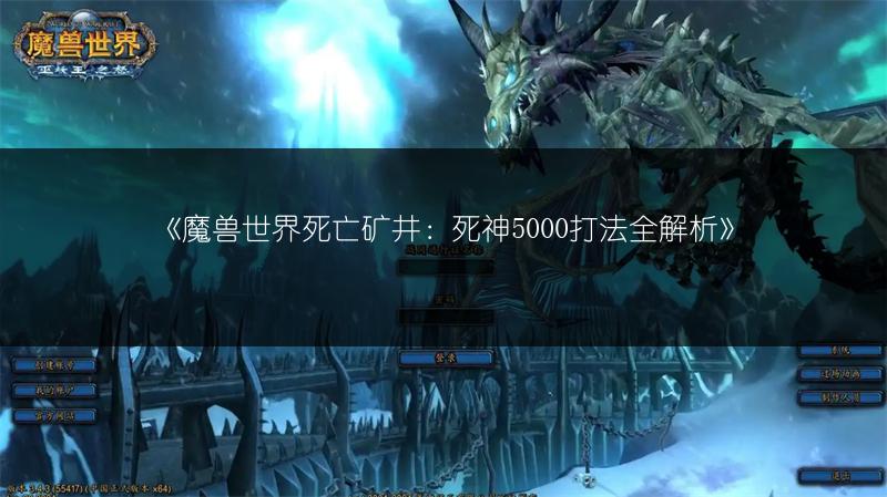 《魔兽世界死亡矿井：死神5000打法全解析》