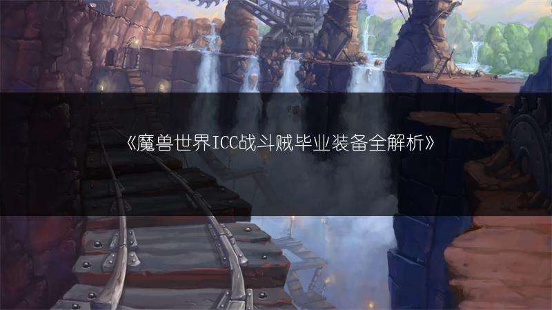 《魔兽世界ICC战斗贼毕业装备全解析》