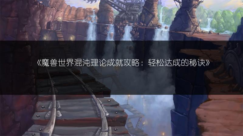 《魔兽世界混沌理论成就攻略：轻松达成的秘诀》