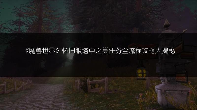 《魔兽世界》怀旧服塔中之巢任务全流程攻略大揭秘