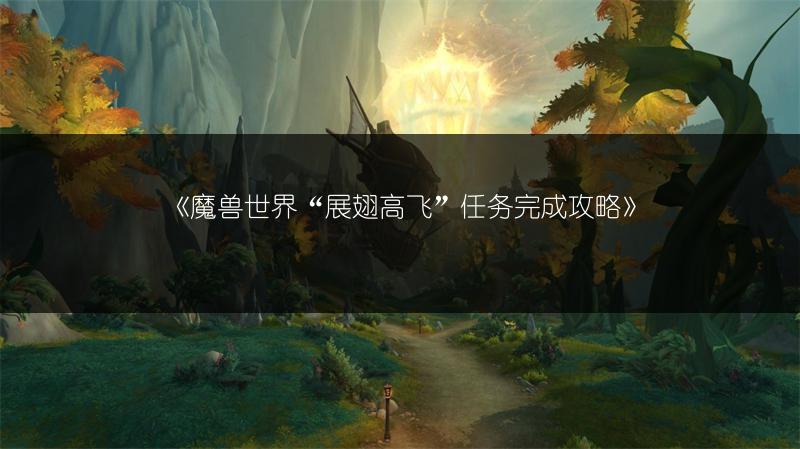 《魔兽世界“展翅高飞”任务完成攻略》