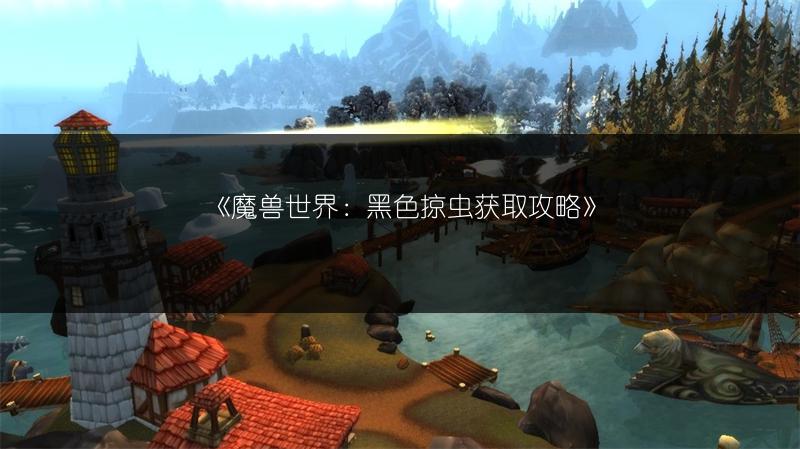 《魔兽世界：黑色掠虫获取攻略》