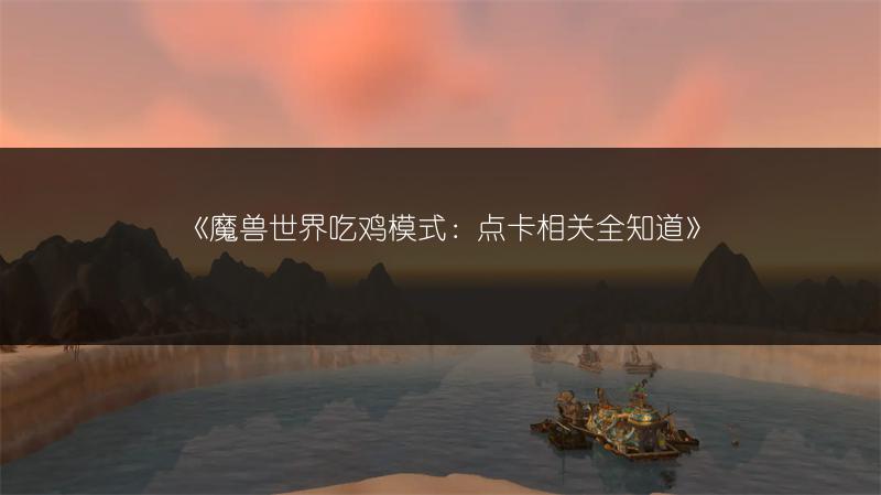 《魔兽世界吃鸡模式：点卡相关全知道》