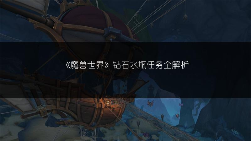 《魔兽世界》钻石水瓶任务全解析