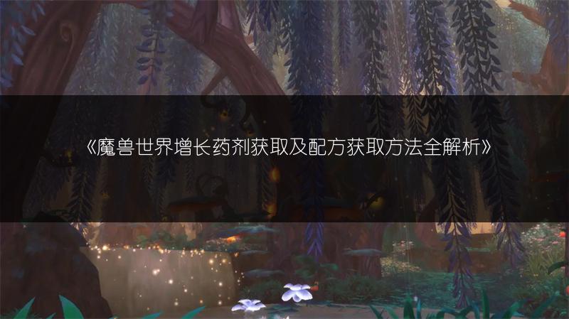 《魔兽世界国服回归，想预约？教你预约步骤！》