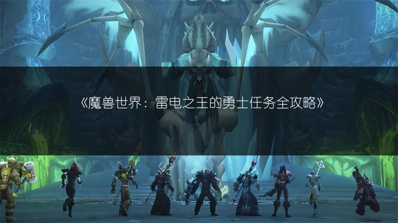 《魔兽世界:雷电之王的勇士任务全攻略》