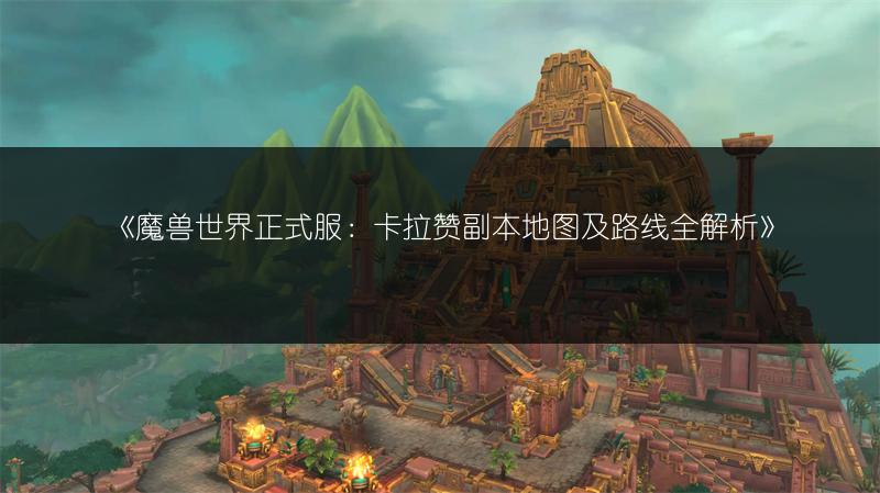 《魔兽世界正式服：卡拉赞副本地图及路线全解析》