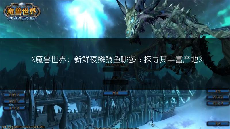 《魔兽世界：新鲜夜鳞鲷鱼哪多？探寻其丰富产地》