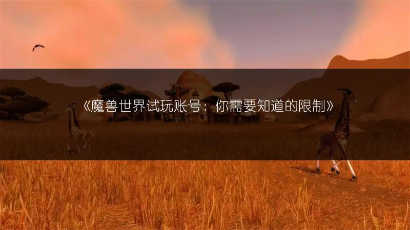 《魔兽世界试玩账号：你需要知道的限制》