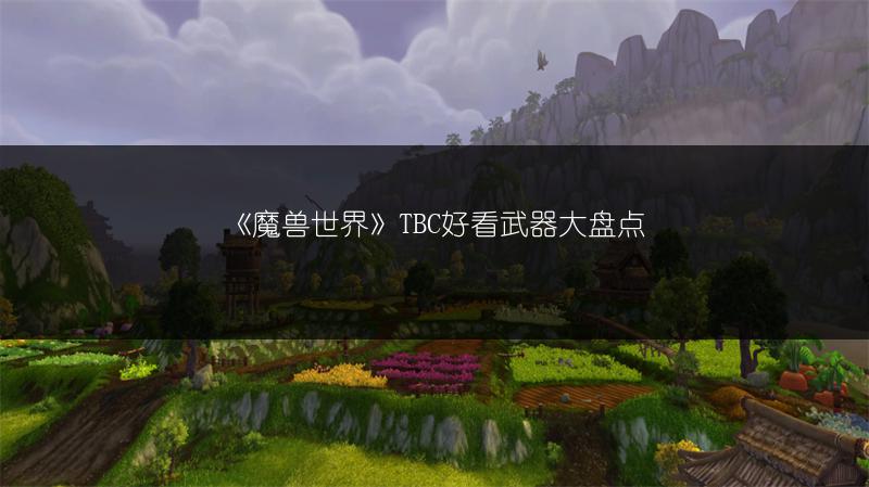 《魔兽世界》TBC好看武器大盘点