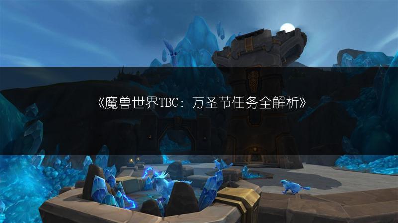 《魔兽世界TBC：万圣节任务全解析》
