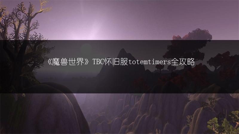 《魔兽世界》plusP3：猎人50级职业任务奖励全知道