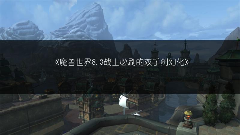 《魔兽世界8.3战士必刷的双手剑幻化》