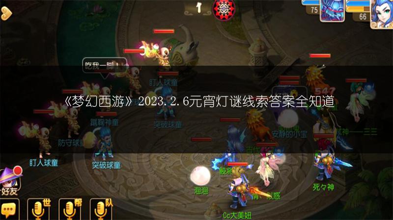 《梦幻西游》2023.2.6元宵灯谜线索答案全知道