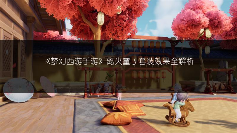 《梦幻西游手游》离火童子套装效果全解析