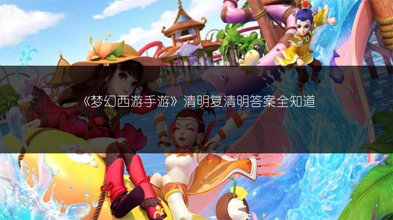 《梦幻西游手游》清明复清明答案全知道