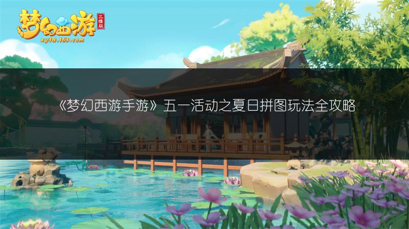 《梦幻西游手游》五一活动之夏日拼图玩法全攻略
