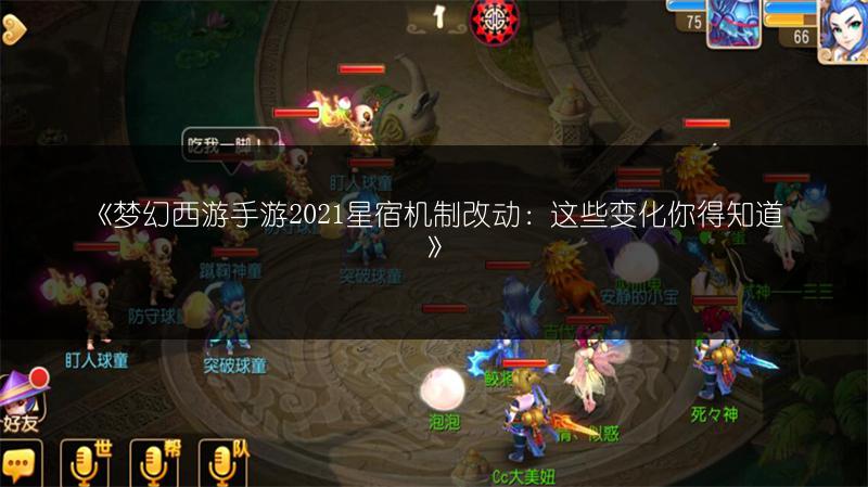 《梦幻西游手游2021星宿机制改动：这些变化你得知道》