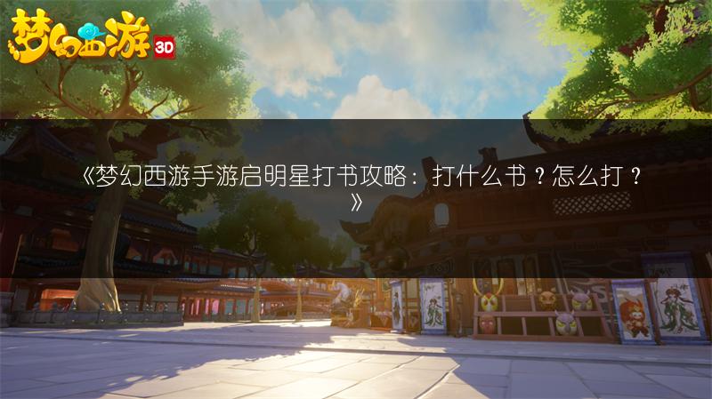 《梦幻西游手游启明星打书攻略：打什么书？怎么打？》