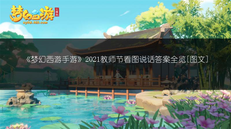 《梦幻西游手游》2021教师节看图说话答案全览[图文]