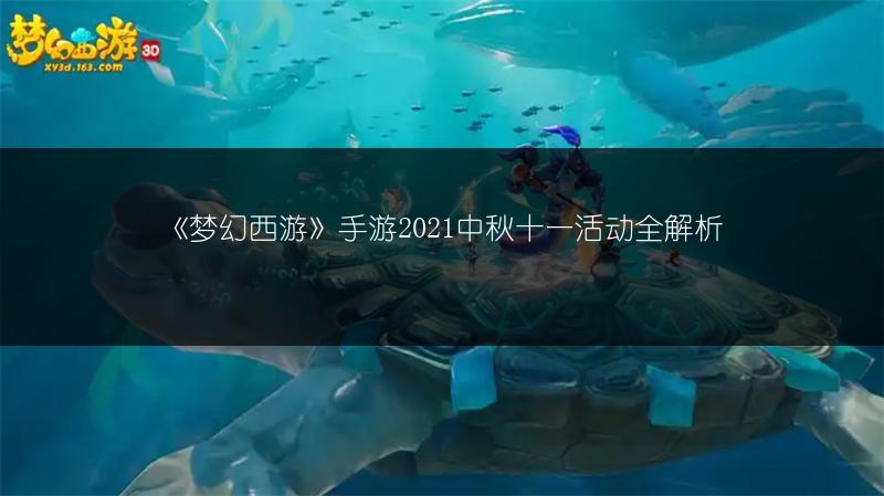 《梦幻西游》手游2021中秋十一活动全解析