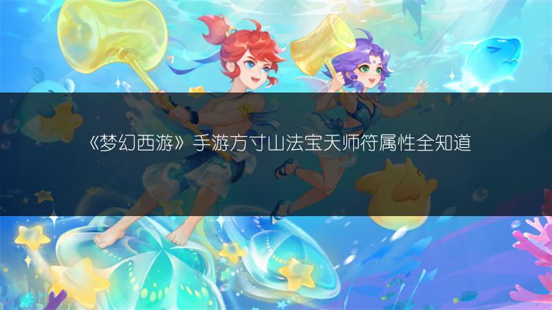 《梦幻西游》手游方寸山法宝天师符属性全知道
