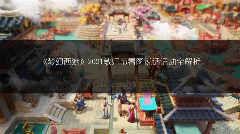 《梦幻西游》2021教师节看图说话活动全解析